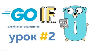 Условные операторы for и if #go #golang #уроки | Язык Go для бизнес-аналитиков. Урок #2