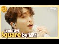 [4K] 💚아가새💚를 위한 영재의 청량청량 선물이 왔어요~ㅣSquare(2017)ㅣ cover l 시크릿커버ㅣSpecial LIVE ㅣ딩고뮤직ㅣDingo Music