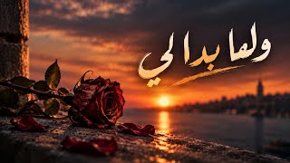 ولما بدا لي ( Official Lyric Video )  wlama badaly