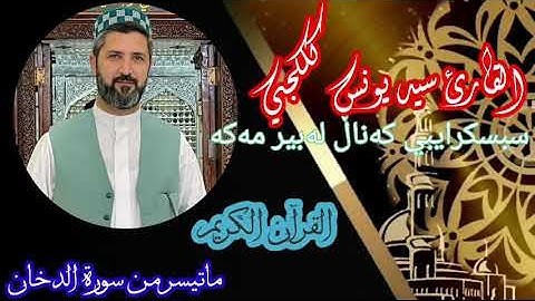 سيد يونس كلكجي. القرآن الكريم. ماتيسر من سورة الدخان. بصوتي المتواضع. قراءة عراقية حزينة.