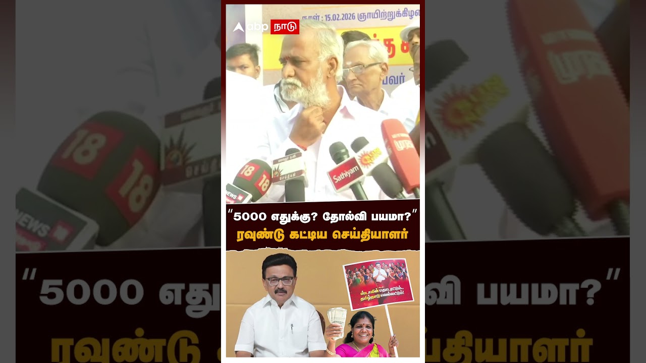 ‘’5000 எதுக்கு? தோல்வி பயமா?’’ ரவுண்டு கட்டிய செய்தியாளர் | Sekar Babu | DMK
