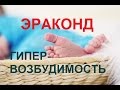 Дети с синдромом гипервозбудимости и "Эраконд". Людмила Амелина.