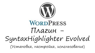 WordPress - плагин SyntaxHighlighter Evolved. Уроки WordPress. Урок #6 WordPress - плагин SyntaxHighlighter Evolved. Уроки WordPress. Урок #6