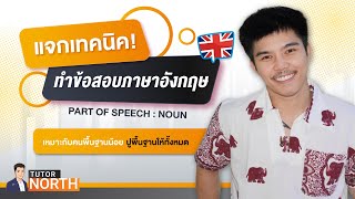 🔴อังกฤษ กพ ปูพื้นฐานละเอียด พื้นฐานน้อยต้องดู!! ติวสอบ กพ