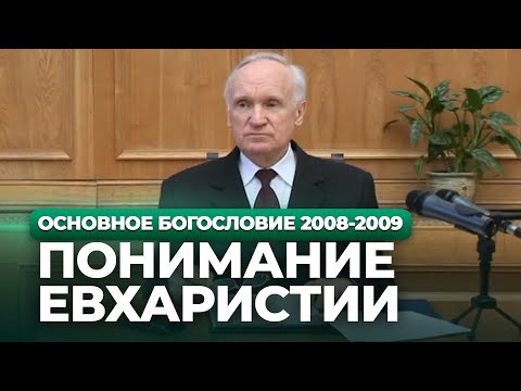 Понимание Евхаристии (МДА, 2009) — Осипов А.И.