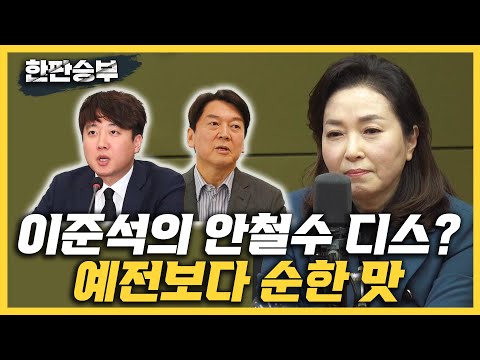 [한판승부]<strong>김민전</strong> &amp;quot;이준석, <strong>안철수</strong> ‘옹졸’ ? 과거에 비하면 순한 비판&amp;quot;&amp;quot;홍준표, 지지율에 취해 자신이 도덕적인줄 착각&amp;quot;