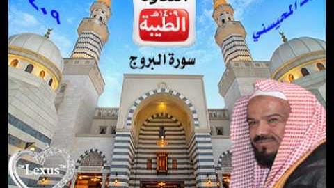 الشيخ محمد المحيسني    سورة البروج   1409هـ