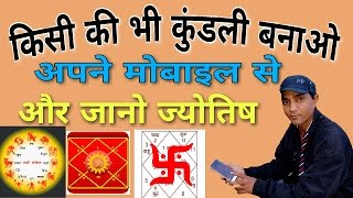 जन्म कुंडली मोबाइल से कैसे बनाये#How do we create mobile horoscope screenshot 3