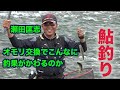 鮎釣り 瀬田匡志 オモリ交換でヒット連発!