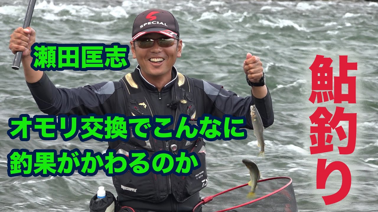Ayu fishing by Masashi Seta - successive hits after changing the