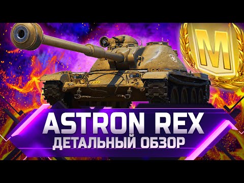 Видео: Astron Rex - ДЕТАЛЬНЫЙ ОБЗОР ✮ world of tanks