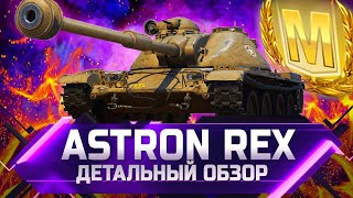 Astron Rex - ДЕТАЛЬНЫЙ ОБЗОР ✮ world of tanks