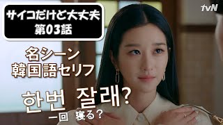 韓国ドラマ名場面で学ぶ★韓国語セリフ｜サイコだけど大丈夫第03話