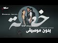 بيسان اسماعيل فؤاد جنيد خطية بدون موسيقى Bessan Fouad No Music 