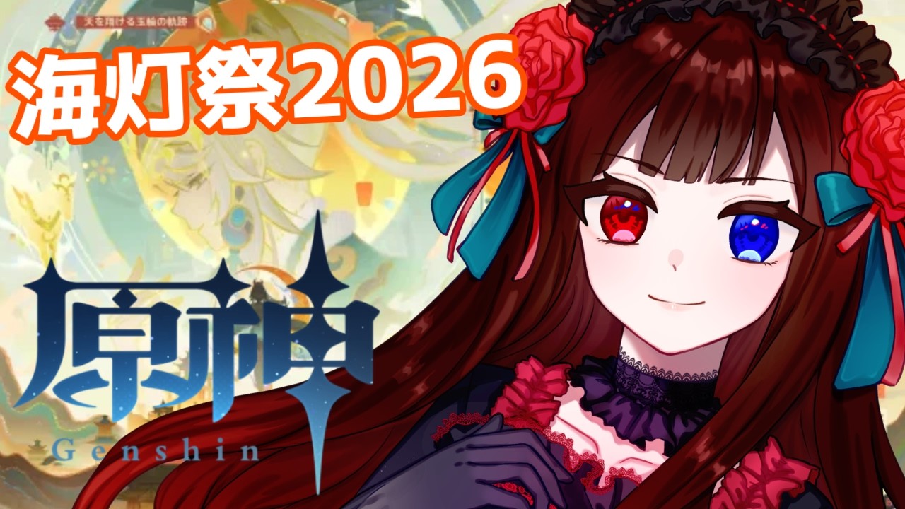 【 原神 】海灯祭2026やっていきますわ！【ルナ・ロゼトロワ/ 新人vtuber 】