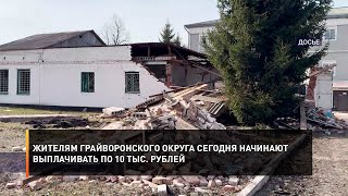 Жителям Грайворонского Округа Сегодня Начинают Выплачивать По 10 Тыс. Рублей