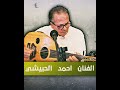 اخذ قلبي وراح أحمد الحبيشي