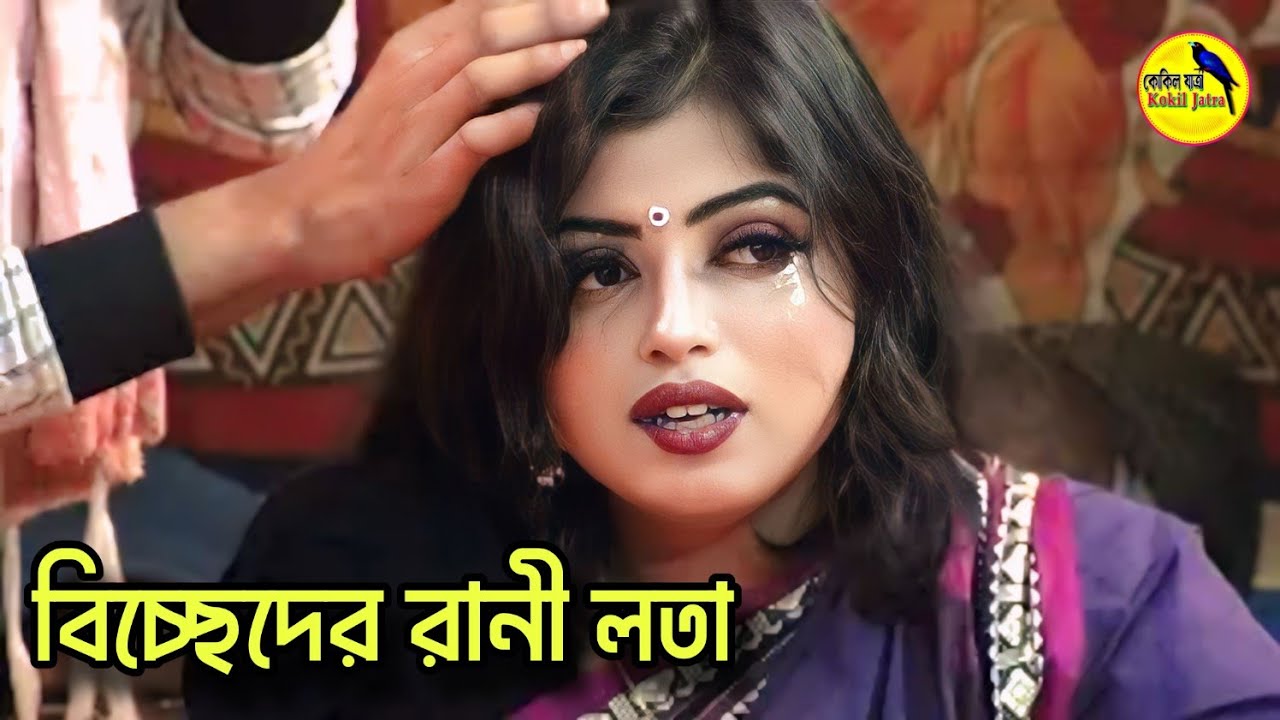 নায়িকা লতার😭অন্তর জরানো বিচ্ছেদ😭জাইগা রে পরানের বন্ধু | কাজল রেখা যাত্রা