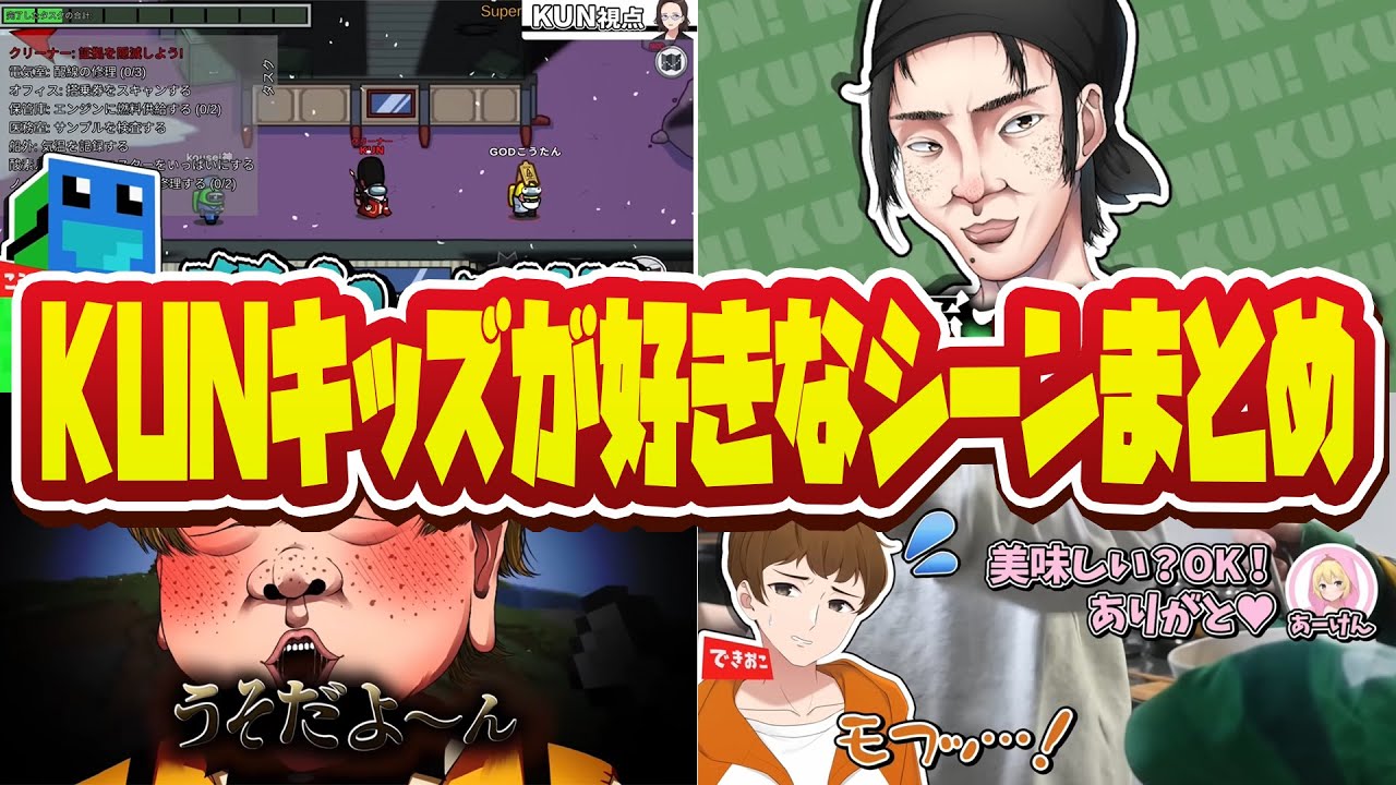 視聴者に聞いた！KUNキッズが好きなシーンまとめ【ニート部まとめ】