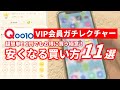 【激安】Qoo10のお得な買い方をVIP会員がガチで教えます【クーポン】