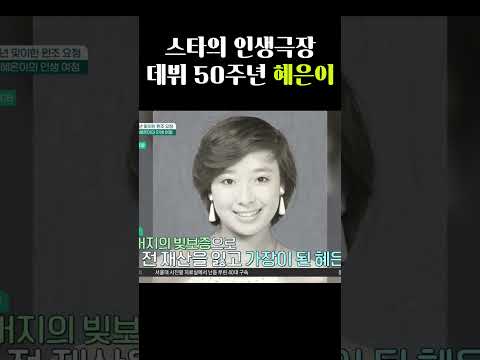 스타의 <strong>인생극장</strong> 데뷔 50주년 혜은이  #행복한아침