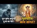 गुरु कृपा असूनही आयुष्यात दुःख का येते? गुरुचरित्रात काय सांगितलेले आहे?