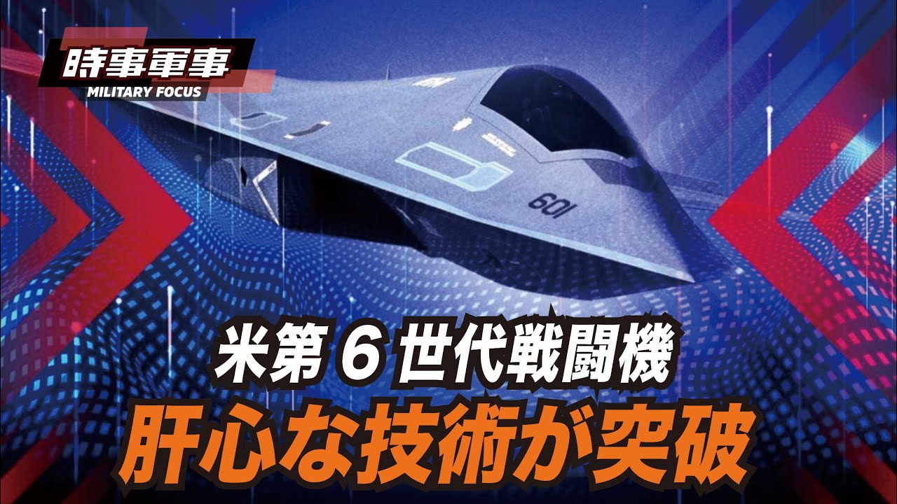 【時事軍事】第6世代戦闘機は従来の概念を変え、レーダー画面から完全に消えます。 - YouTube