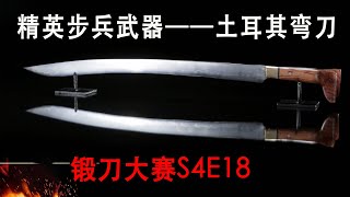 锻刀大赛：统治三个世纪的土耳其武器，苏莱曼大帝专用，土耳其弯刀（S4E18）