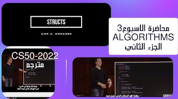 18- الجزء الثاني من محاضرة الاسبوع 3 - Algorithms - مترجم عربي - CS50 2022 - بعنوان - Structs