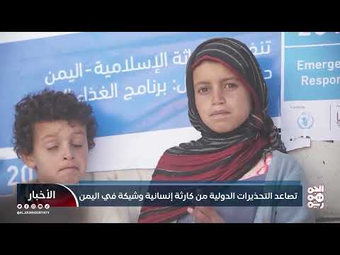تصاعد التحذيرات الدولية من كارثة إنسانية وشيكة في اليمن