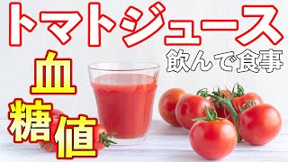 #97 トマトジュースを飲んでから食事をすると血糖値は急上昇しない？