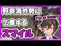 野良海外勢に英語で乞食するスマイル ワイテルズ非公式切り抜き
