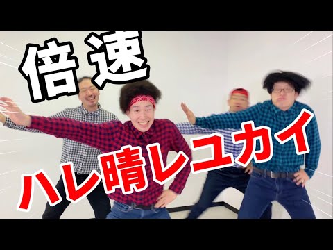 14年間"ハレ晴レユカイ"を踊り続けたオタクなら倍速でも踊れるハズ！？