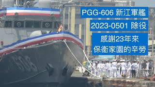 【海軍艦艇】舷號 PGG-606 錦江級巡邏艦 新江艦 (Patrol boat) ,2023-0501除役,感謝23年來保衞家園的辛勞
