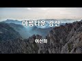 아름다운 강산 이선희 노래 신중현 작사 신중현 작곡 1곡 재생 7080가요산책