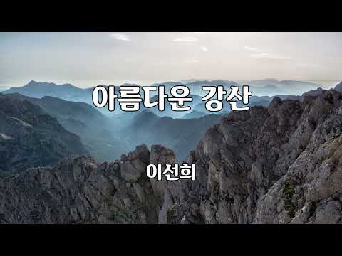 아름다운 강산 이선희 노래 신중현 작사 신중현 작곡 1곡 재생 7080가요산책