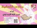 عبدالله المهداوﻱ مدارس التحفیظ