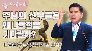 [설교 하이라이트] 나팔절을 왜 기다릴까? 핵심 요약 (What is the Feast of Trumpets?) - 박영민 목사 (Eng sub)