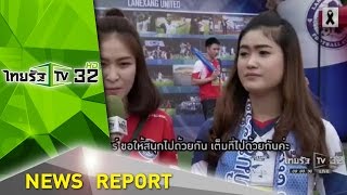 กระแสแฟนลาว ตอบรับ ฟุตบอลไทย | 06-01-60 | เช้าข่าวชัดโซเชียล