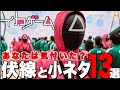 【イカゲーム】全エピソードの小ネタと伏線13選【NETFLIX/韓国ドラマ/韓ドラ】