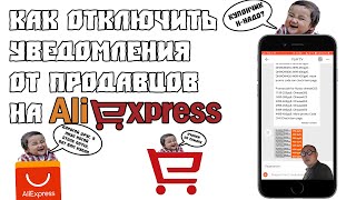 Как Отключить Уведомления от Продавцов на AliExpress