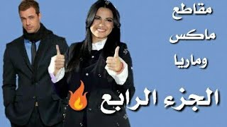 انتصار الحب مقاطع ماكس وماريا | الجزء الرابع