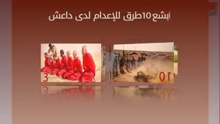 أبشع 10 طرق للإعدام لدى داعش