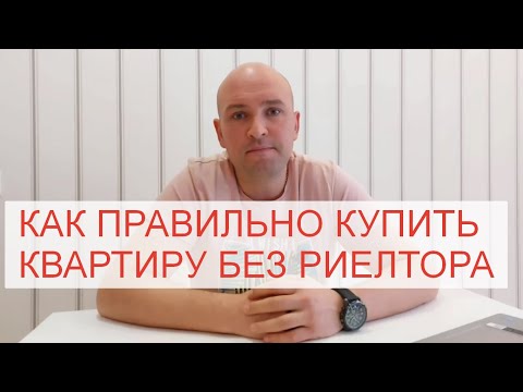 КАК ПРАВИЛЬНО КУПИТЬ КВАРТИРУ БЕЗ УЧАСТИЯ РИЕЛТОРА?