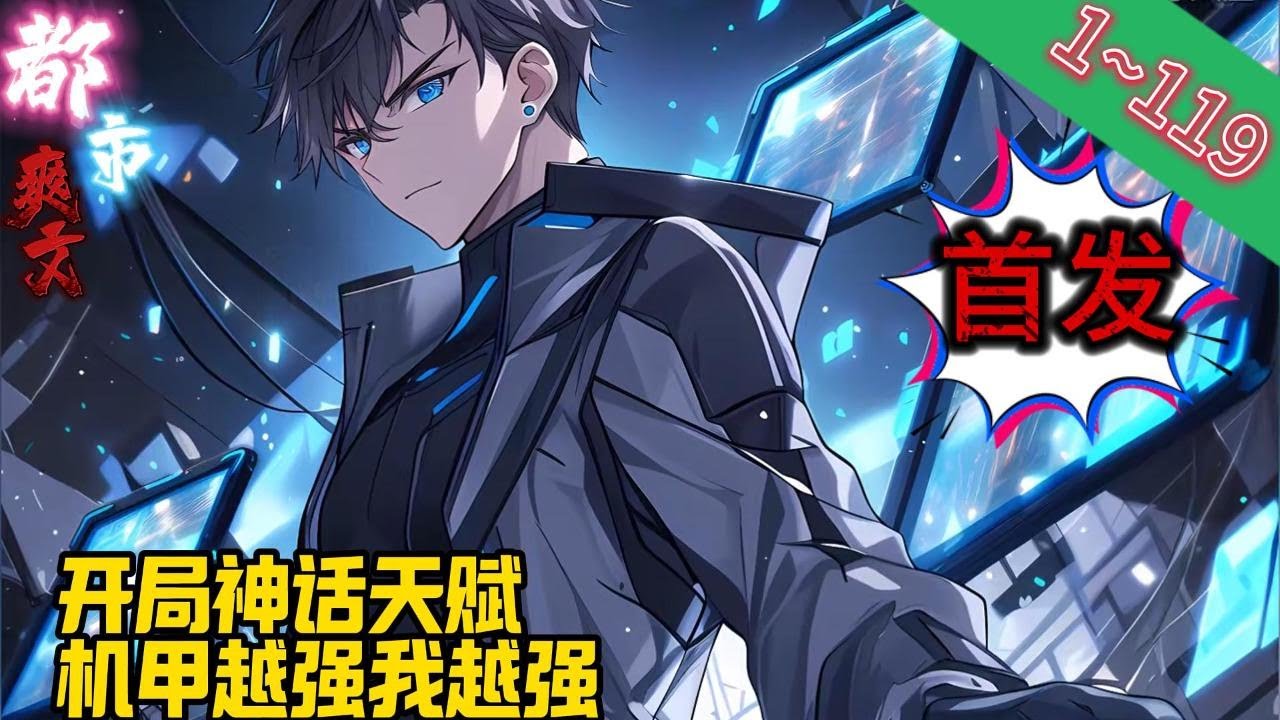 【首发】《开局神话天赋，机甲越强我越强》EP1~119 在所有人的认知里，十二氏机甲是绝对强于白板机甲的。直到罗易的出现，全世界都不淡定了。#爽文 #小說