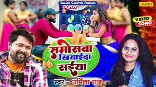 #video समोसावा खियाईदा ऐ सईया - Samar Singh, Urmila Raj | Feat.Surbhi Singh | New Bhojpuri Song 2023