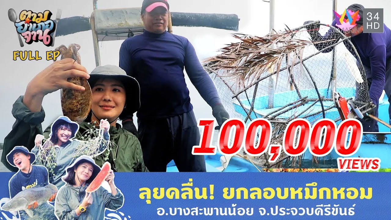 ถึงฤดูกาล!! ออกเรือกู้ลอบหมึกหอม จ.ประจวบคีรีขันธ์ | ตามอำเภอจาน | 25 มี.ค. 68 Full EP