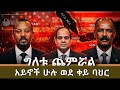 የቀይ ባህር ቀጠና አይን በዝቶበታል አሜሪካ አካባቢው ሰላም ይሁንልኝ እያለች ነው ቅዳሜ ገበያ Kidame Gebeya Etbusinessview 