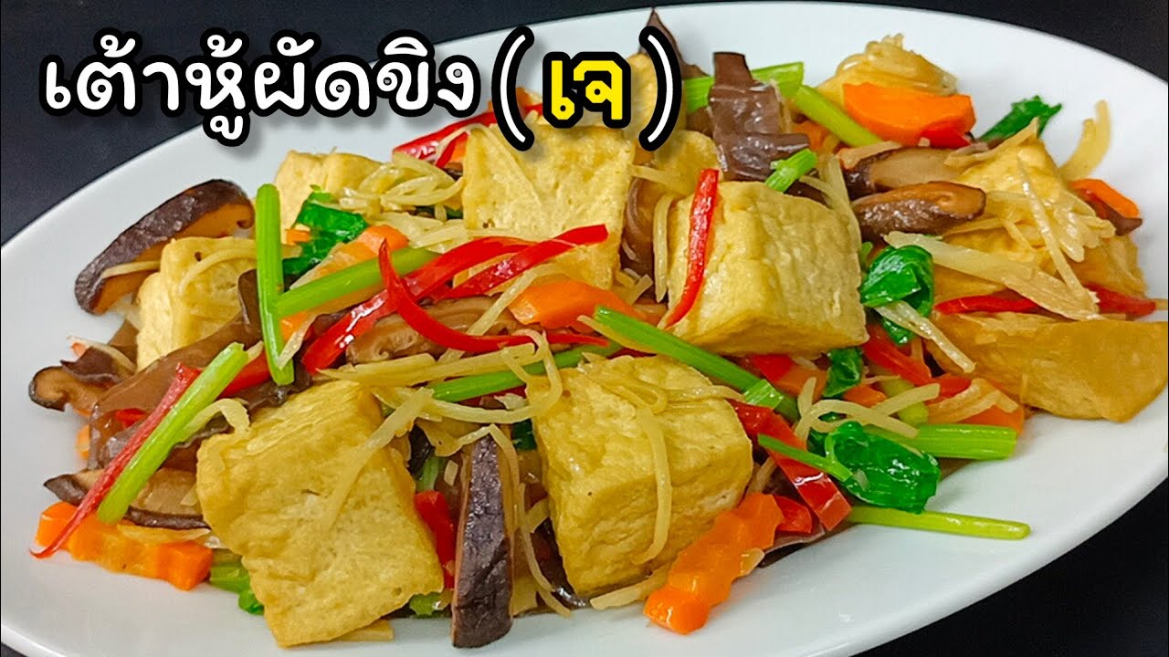 เต้าหู้ผัดขิง (เจ) เต้าหู้อ่อนนุ่ม หอมเครื่องหอมขิง เผ็ดร้อนคล่องคอ เป็นเมนูสุขภาพ ช่วยป้องกันหวัด