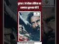 विदेश में हमजा की 'तूफानी' पारी, दूसरे दिन ही 300 करोड़ का आंकड़ा पार